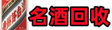 大化县鑫彩名酒回收店